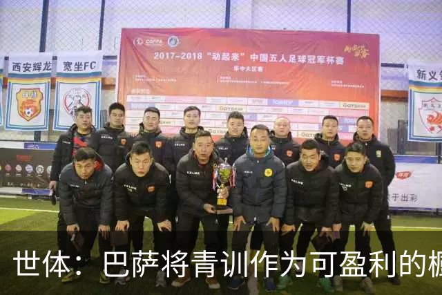 世体：巴萨将青训作为可盈利的橱窗 接近租借18岁何苏埃·凯塞多
