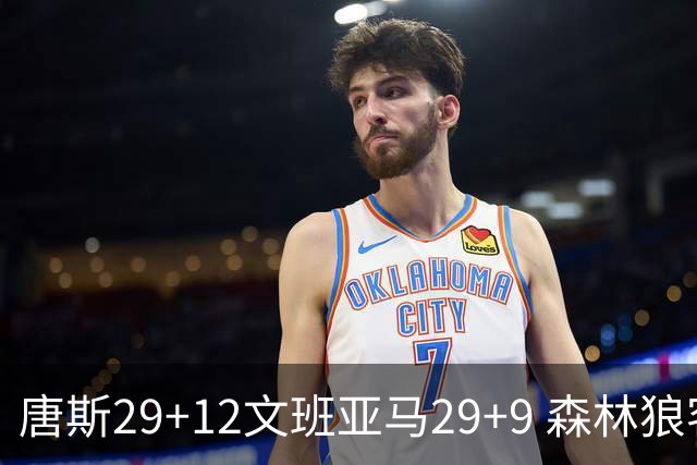 唐斯29+12文班亚马29+9 森林狼客场轻取马刺