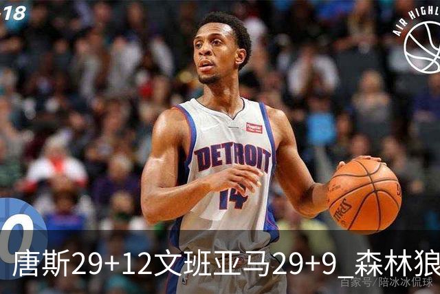 唐斯29+12文班亚马29+9 森林狼客场轻取马刺