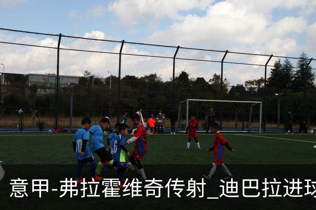 意甲-弗拉霍维奇传射 迪巴拉进球 尤文2-0夺4连胜