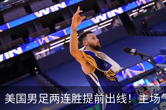 美国男足两连胜提前出线！主场气势正盛，却有两大明显短板