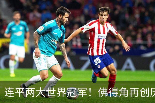 连平两大世界冠军！佛得角再创历史 黑马绝非只靠运气