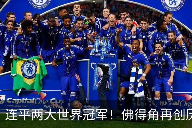 连平两大世界冠军！佛得角再创历史 黑马绝非只靠运气