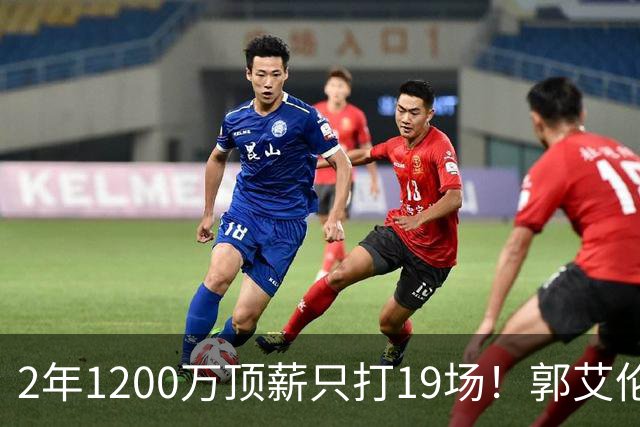 2年1200万顶薪只打19场！郭艾伦自由身倒计时，透露新赛季意向球队