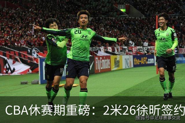 CBA休赛期重磅：2米26徐昕签约顶级经纪公司，全明星票王徐杰70万年薪自费赴美特训