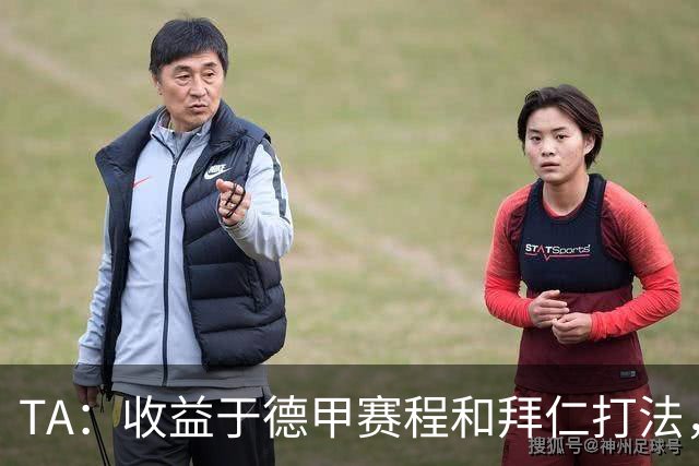 TA：收益于德甲赛程和拜仁打法，凯恩将好状态延续到了世界杯