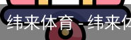 纬来体育